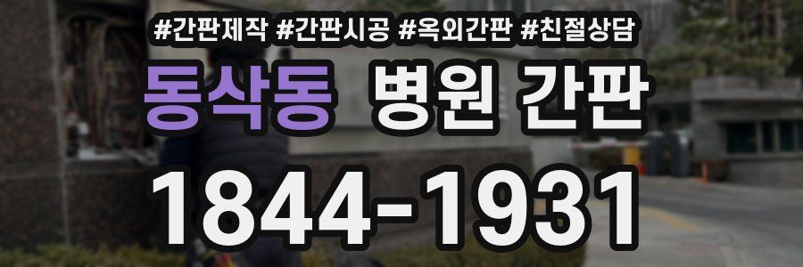 동삭동 병원 간판