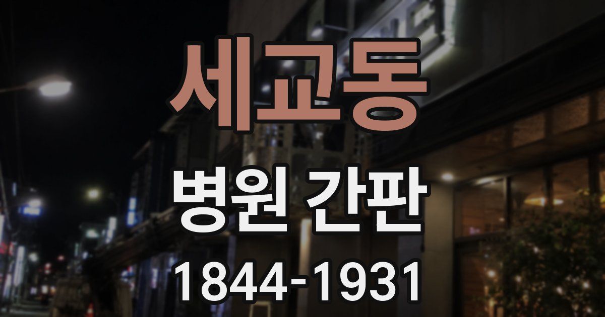 세교동 병원 간판