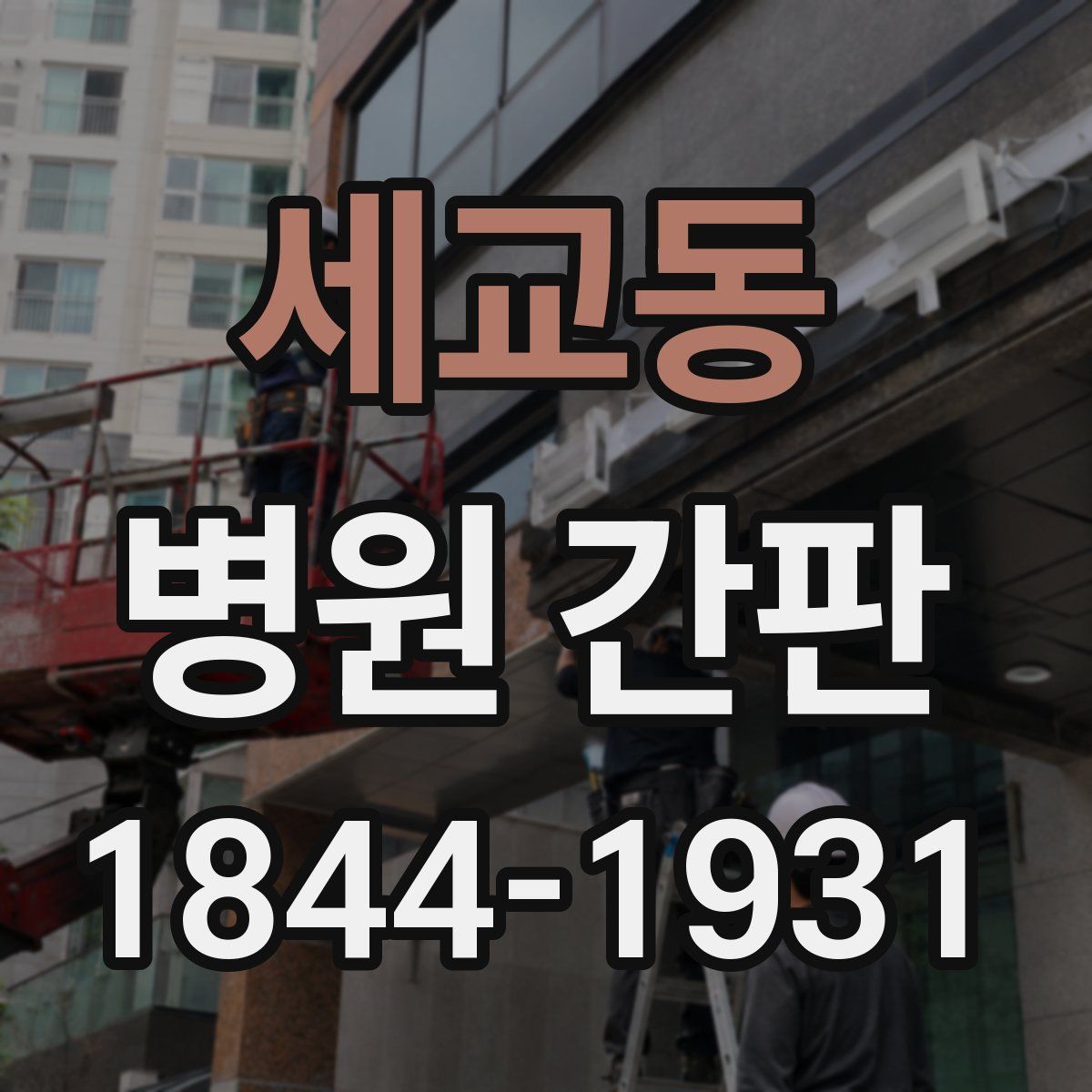 세교동 병원 간판