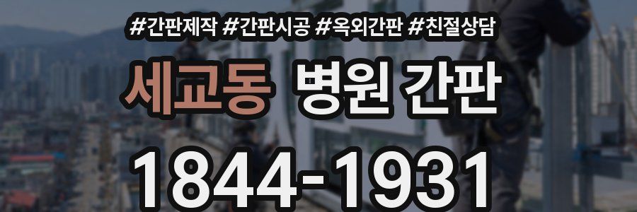 세교동 병원 간판