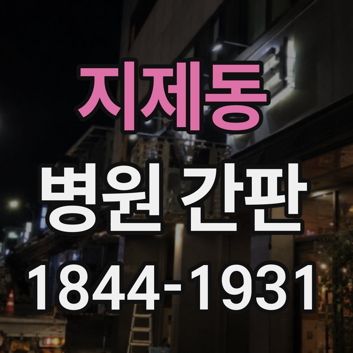 지제동 병원 간판