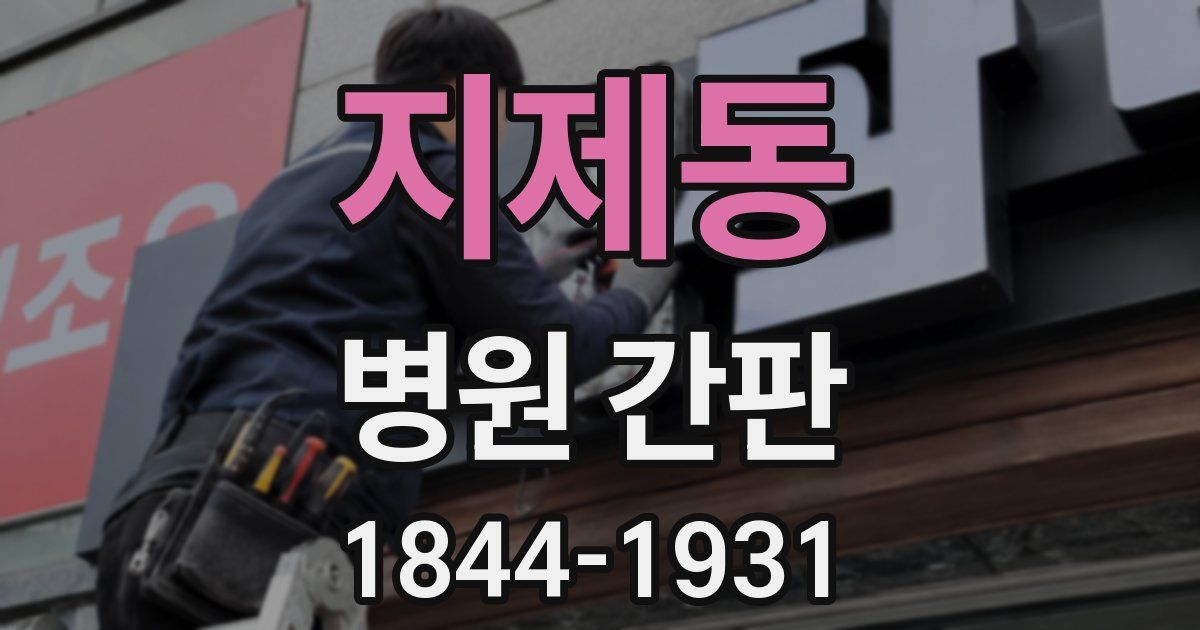 지제동 병원 간판
