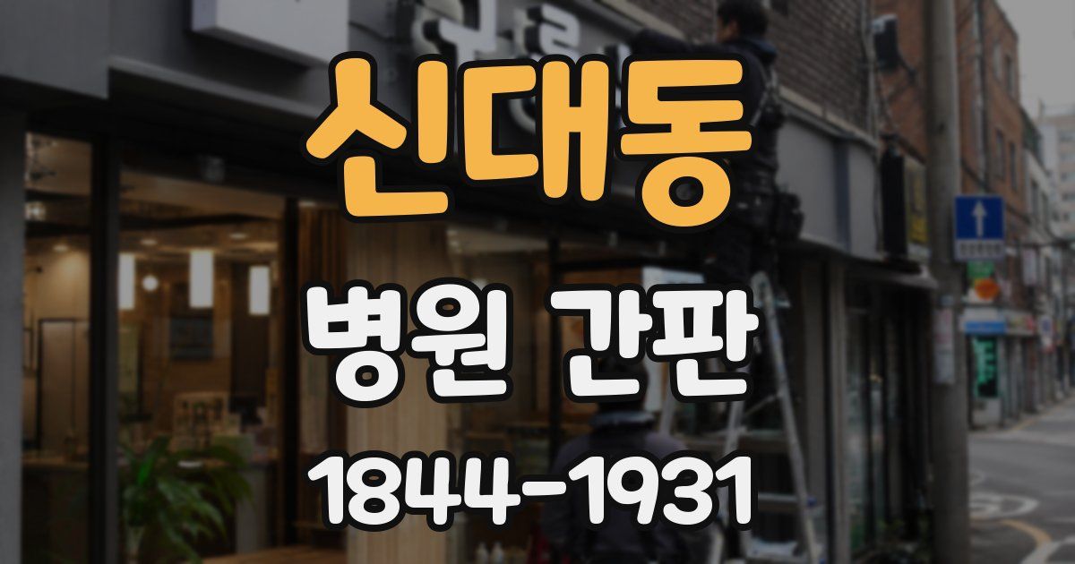신대동 병원 간판
