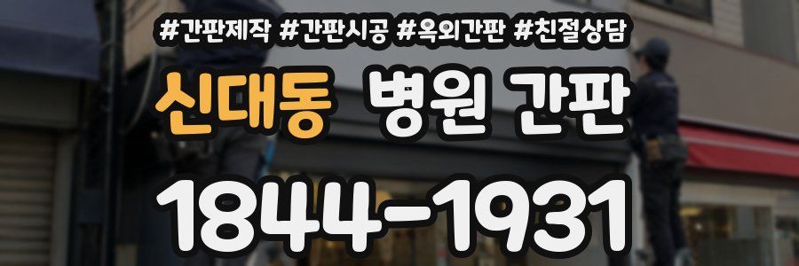 신대동 병원 간판