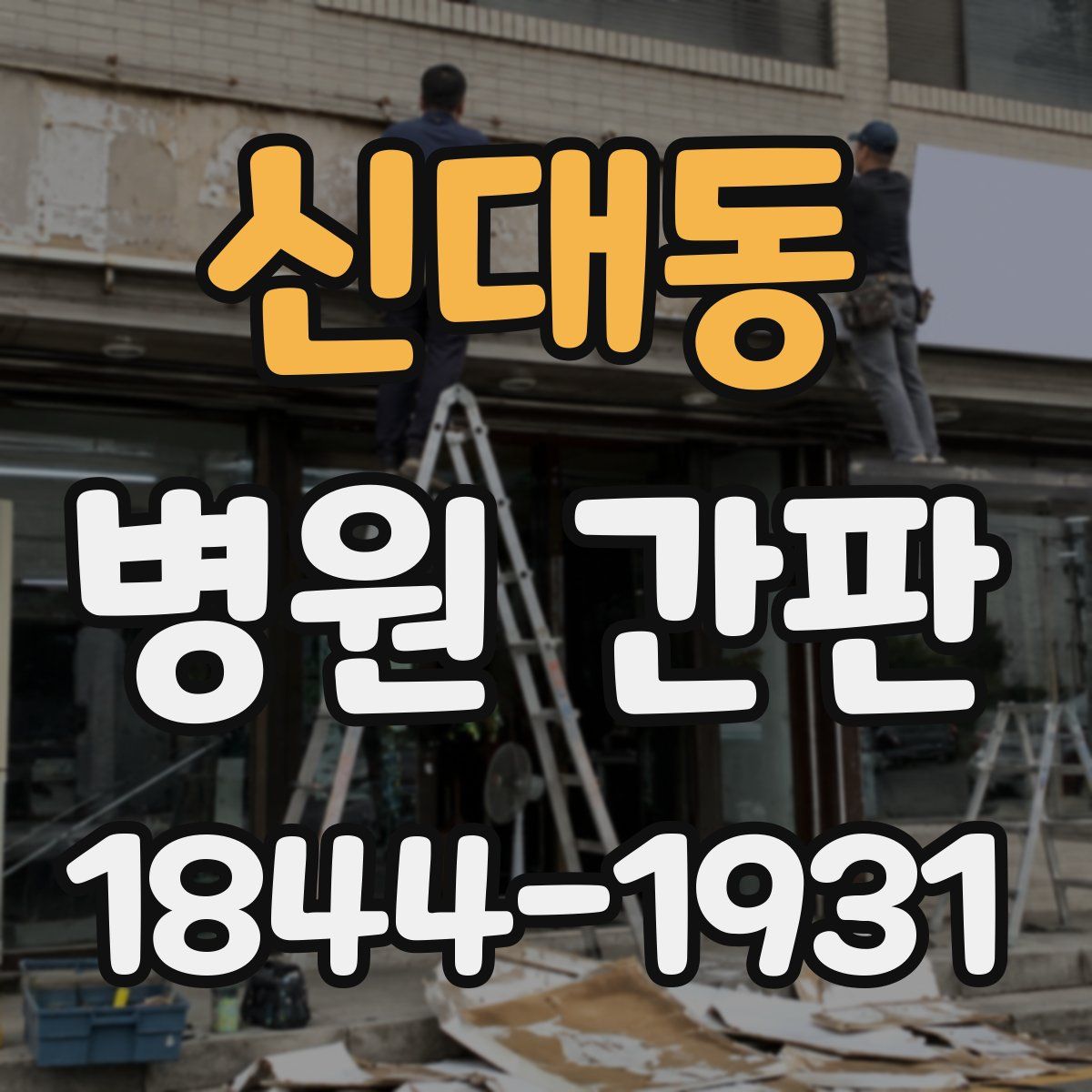 신대동 병원 간판