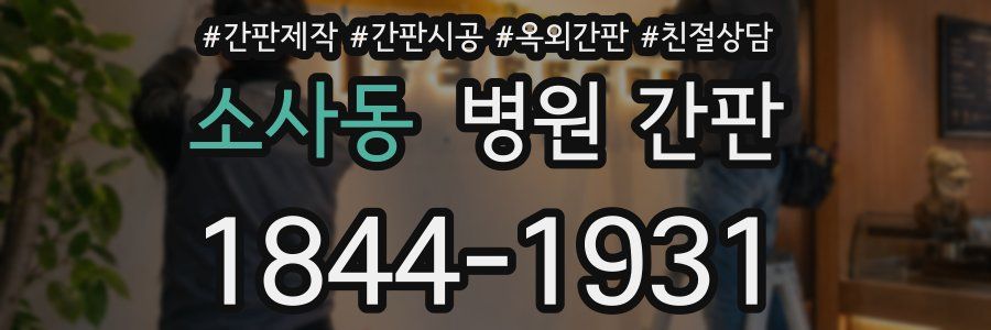 소사동 병원 간판