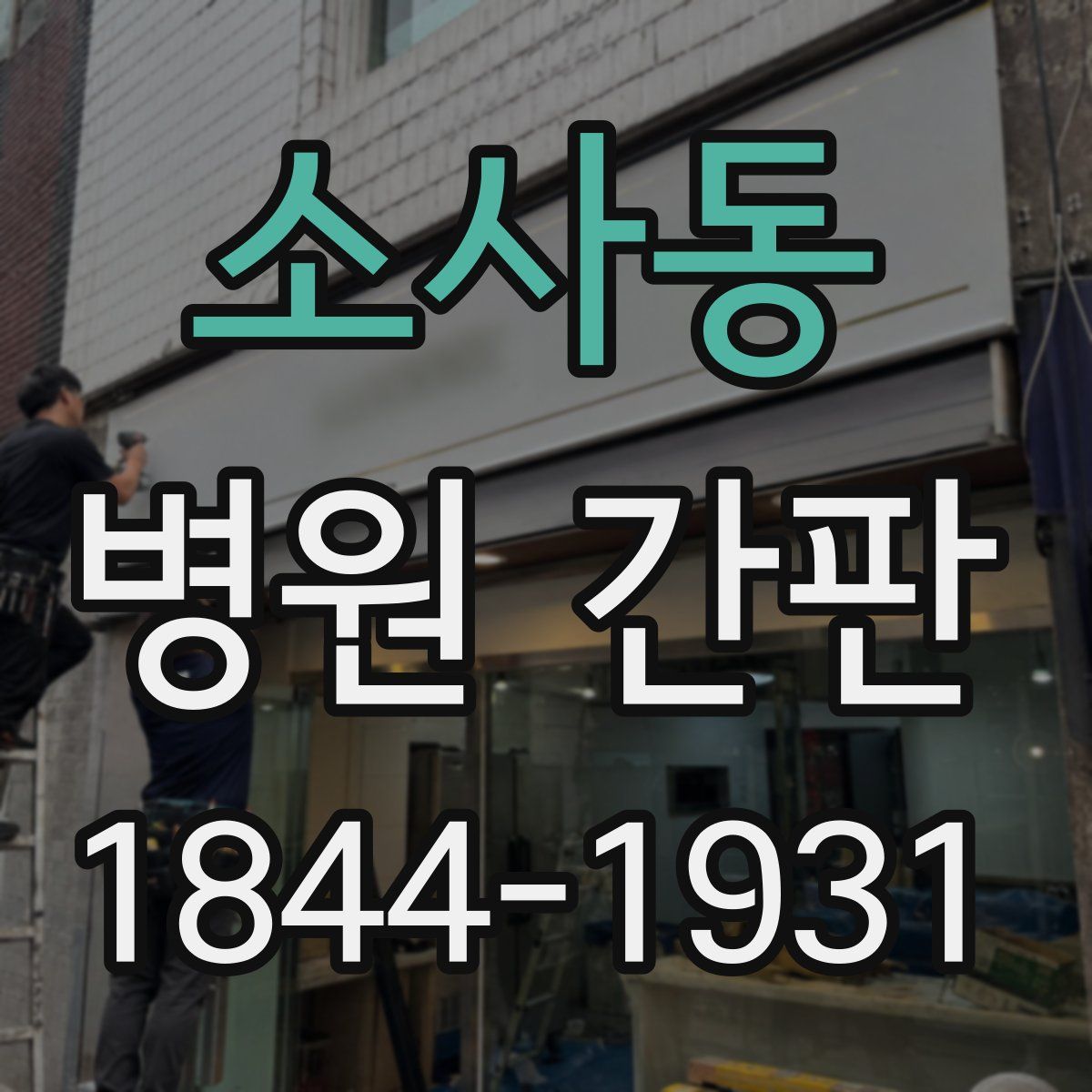 소사동 병원 간판