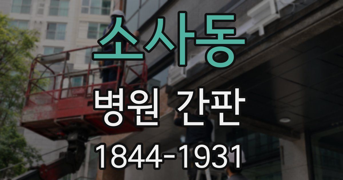 소사동 병원 간판