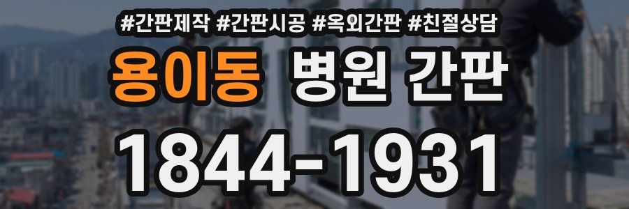용이동 병원 간판