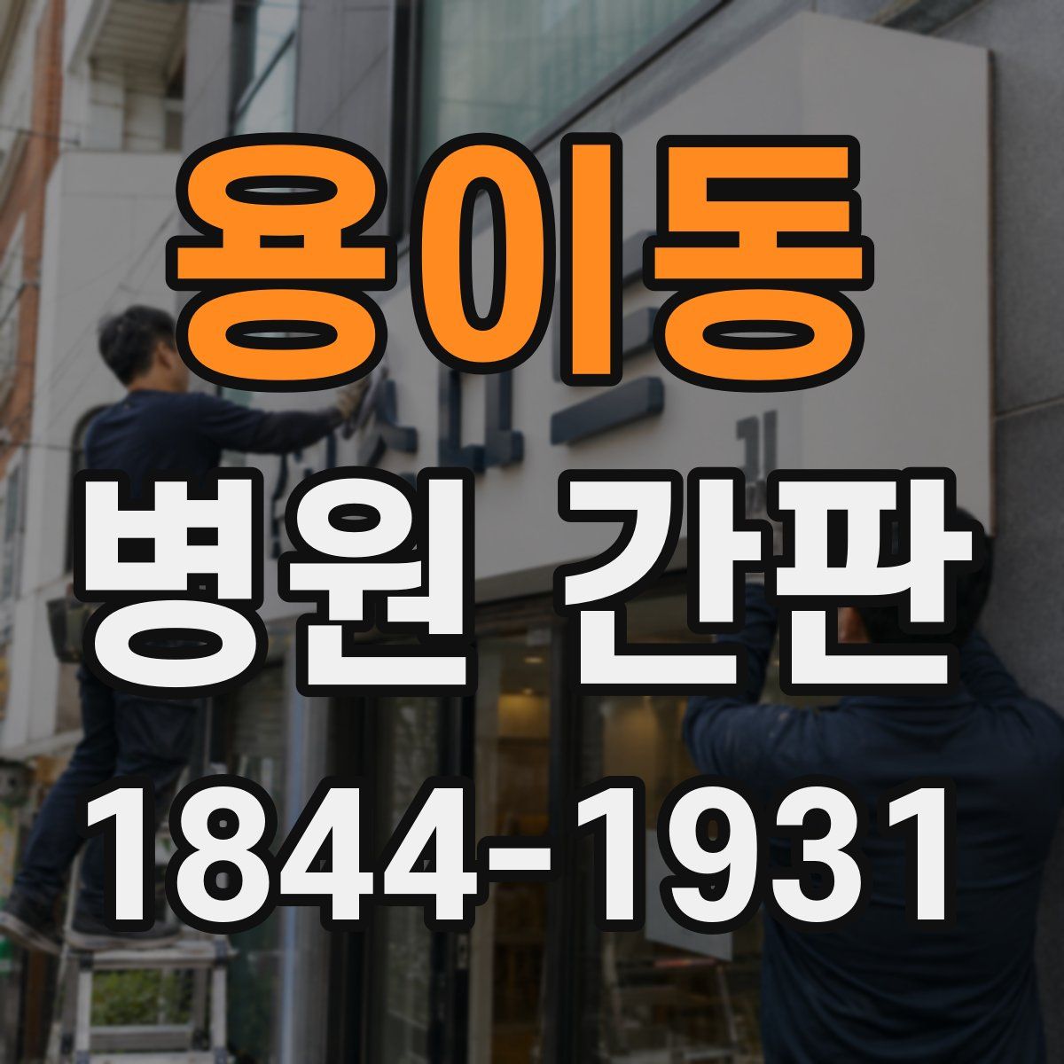 용이동 병원 간판