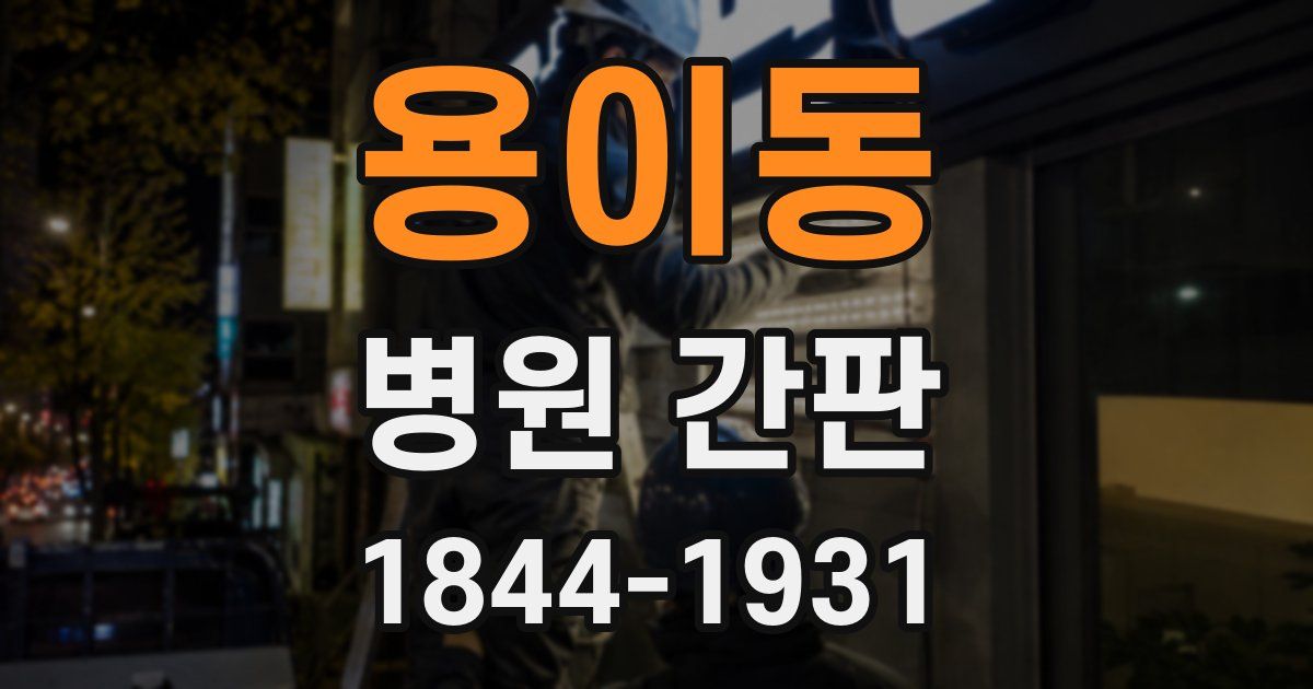 용이동 병원 간판