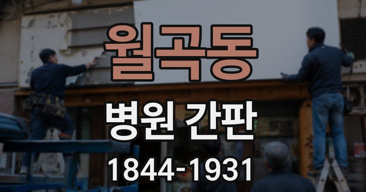 월곡동 병원 간판