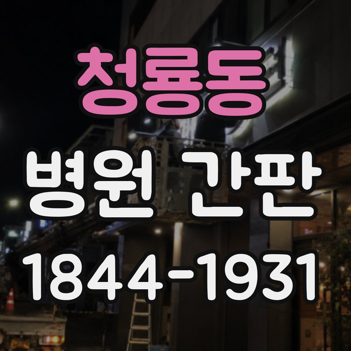 청룡동 병원 간판