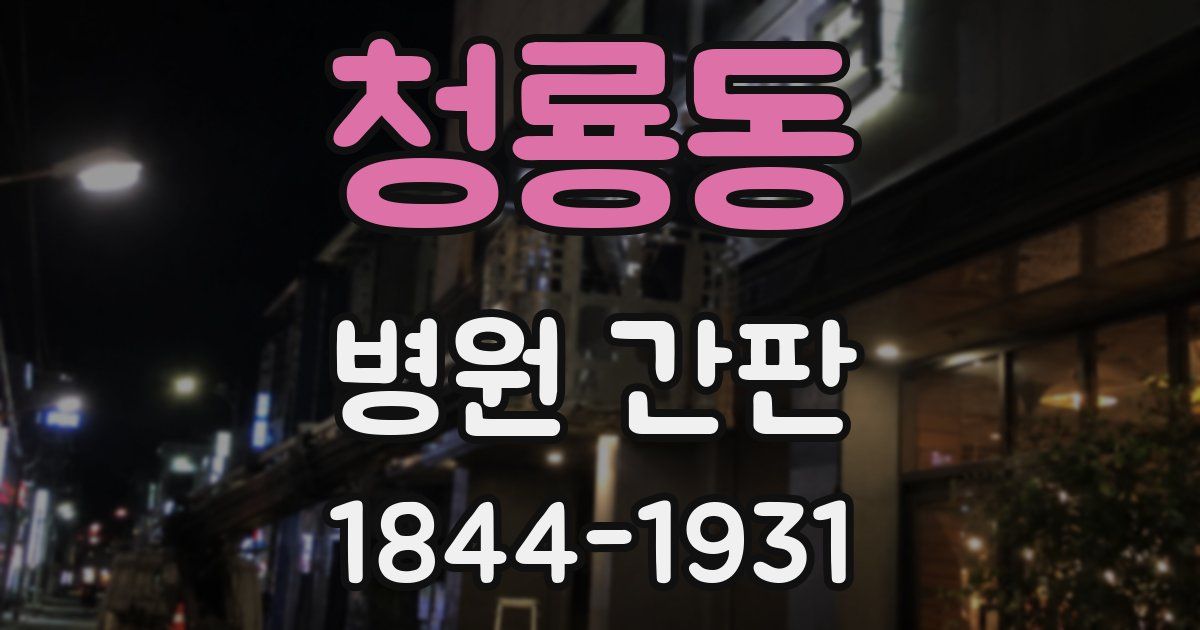 청룡동 병원 간판