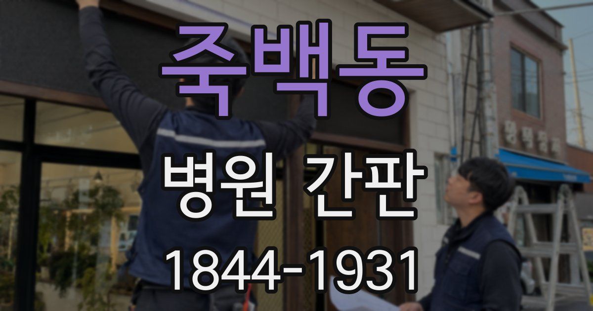 죽백동 병원 간판