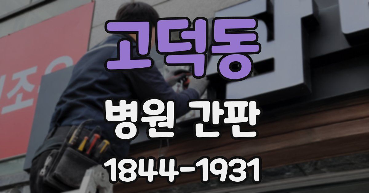 고덕동 병원 간판