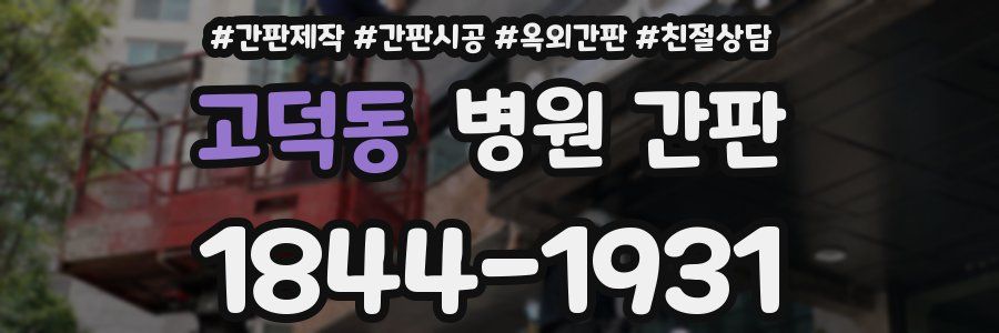 고덕동 병원 간판