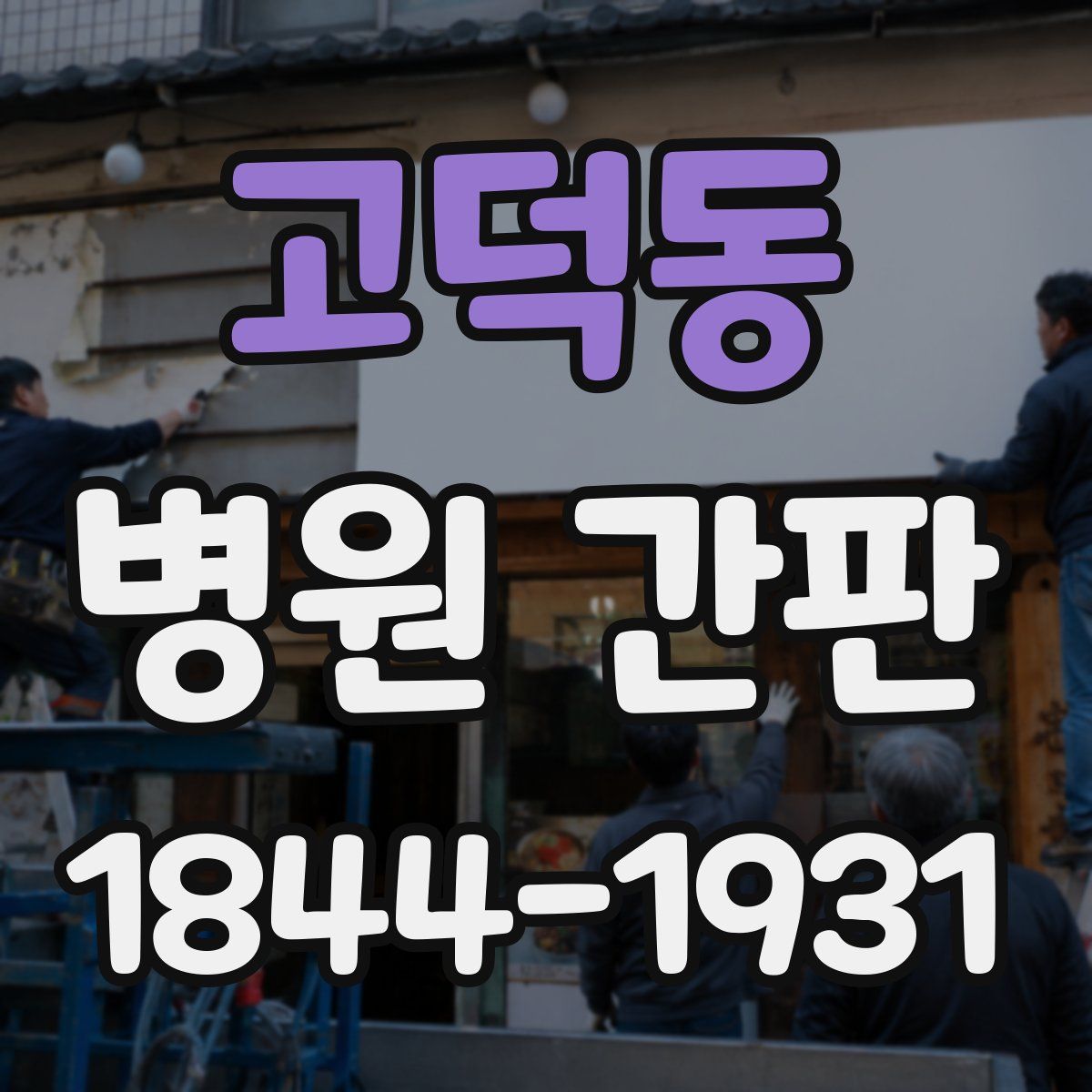 고덕동 병원 간판