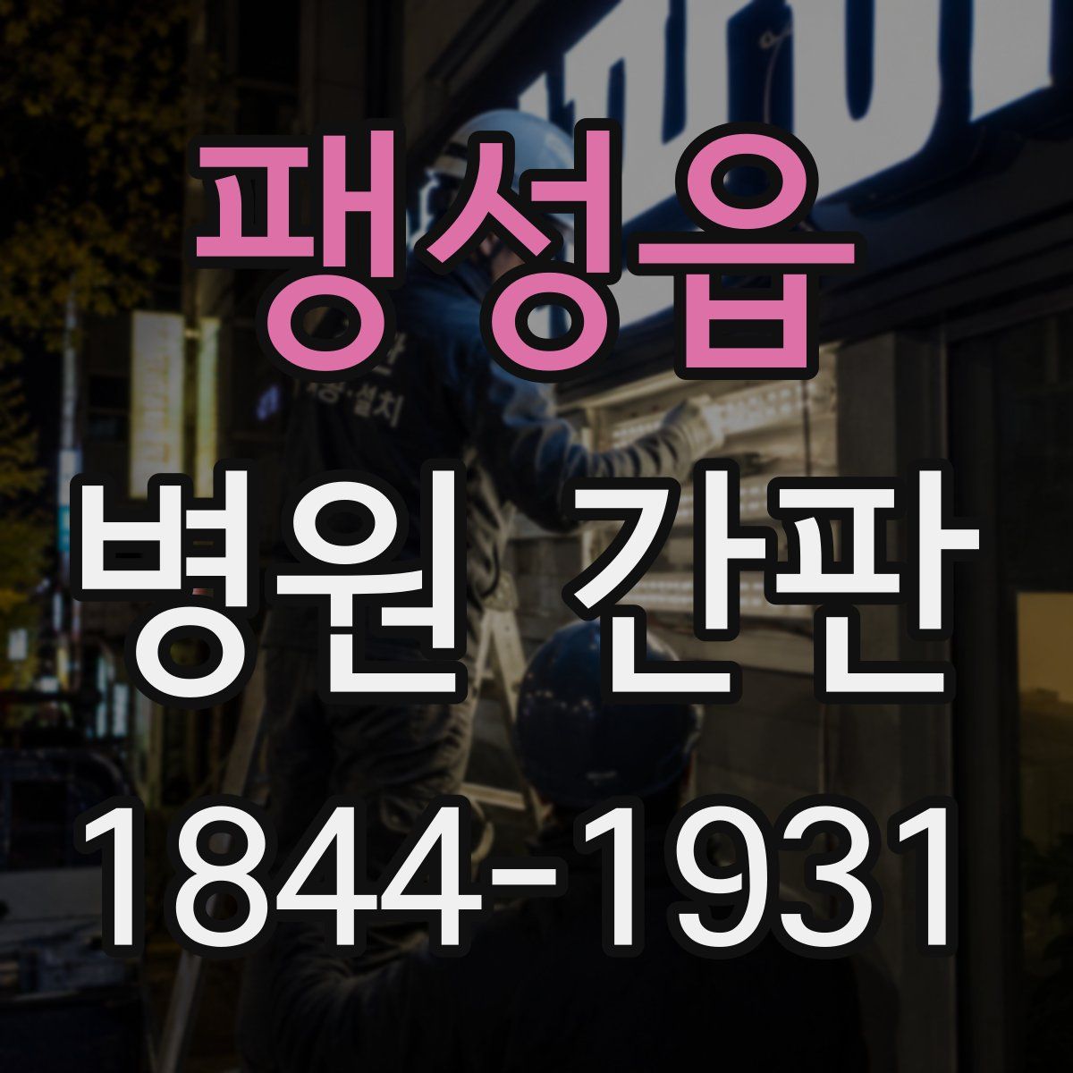 팽성읍 병원 간판
