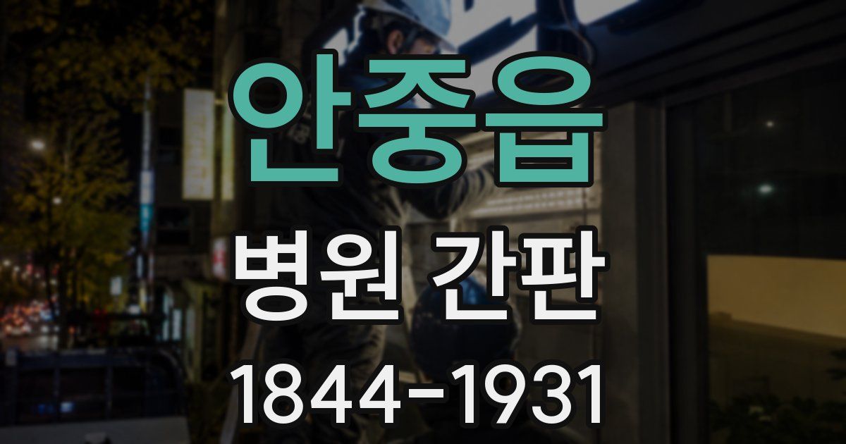 안중읍 병원 간판