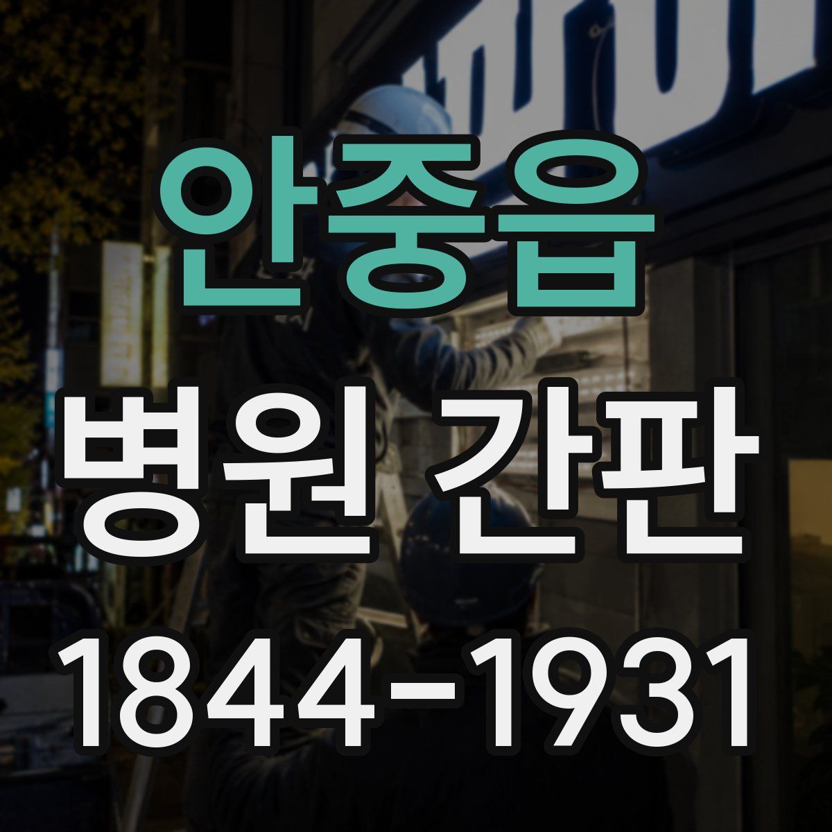안중읍 병원 간판