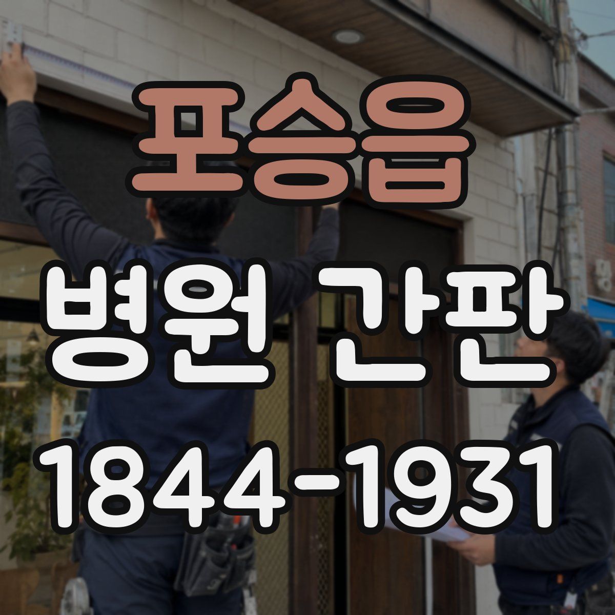 포승읍 병원 간판