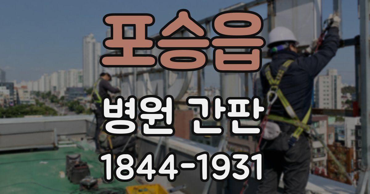 포승읍 병원 간판