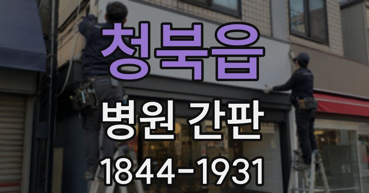 청북읍 병원 간판