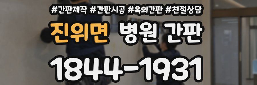 진위면 병원 간판