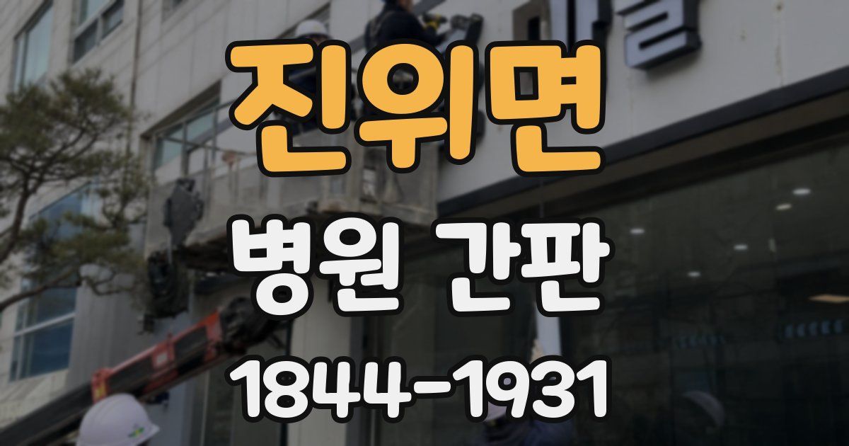 진위면 병원 간판
