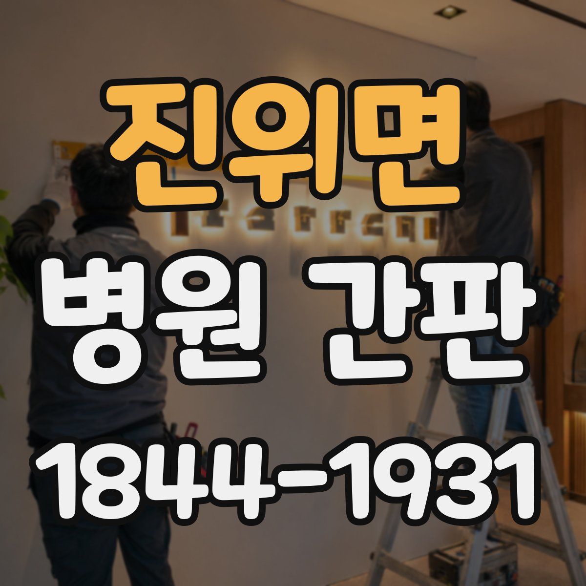 진위면 병원 간판