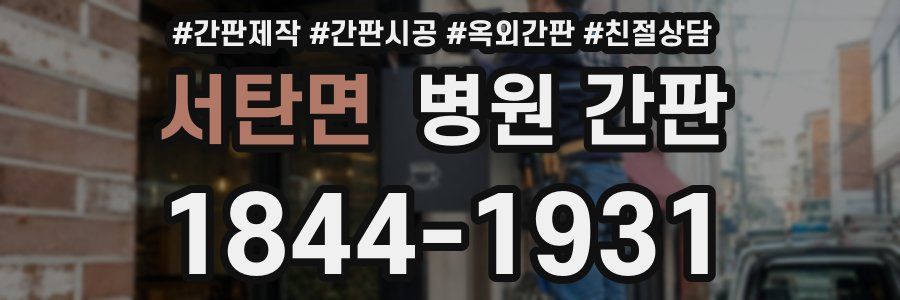 서탄면 병원 간판