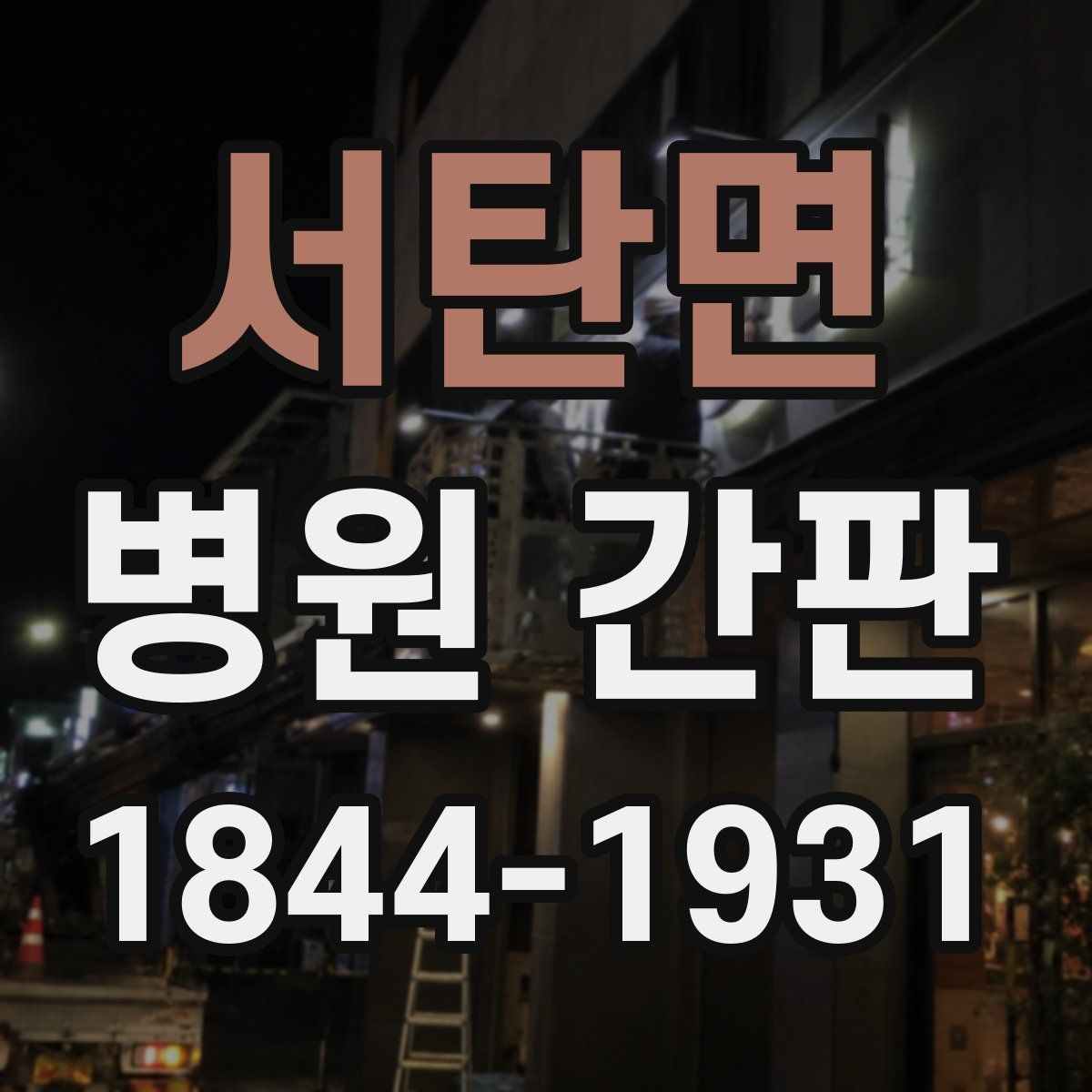 서탄면 병원 간판