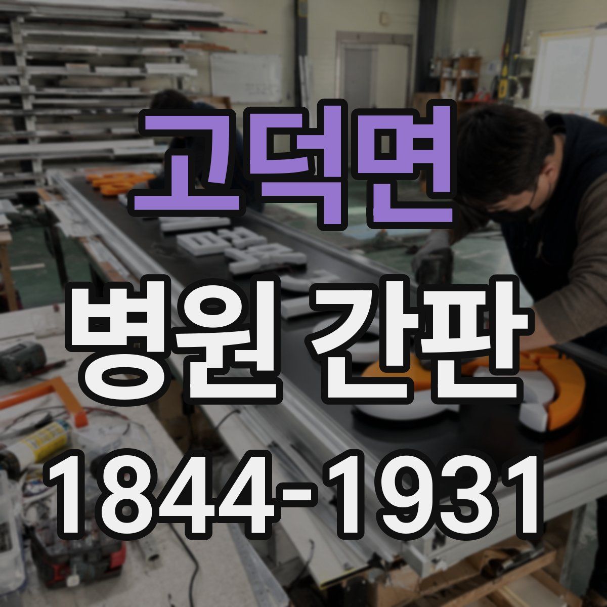 고덕면 병원 간판