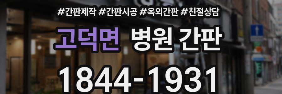 고덕면 병원 간판