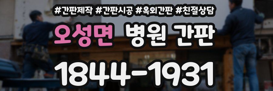 오성면 병원 간판