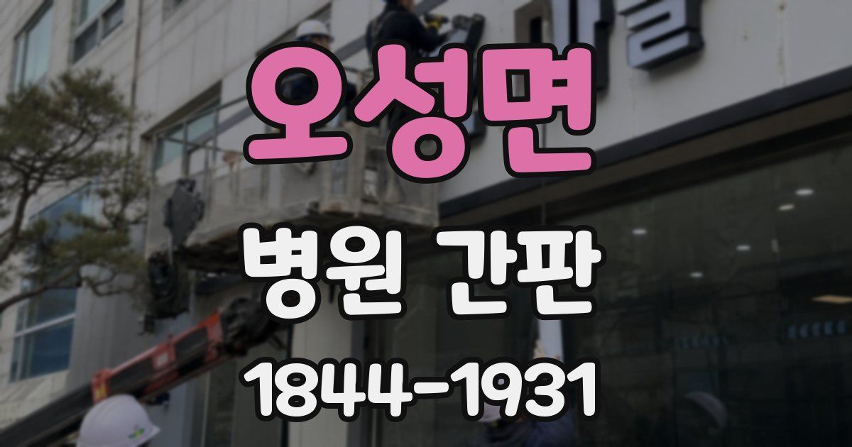 오성면 병원 간판