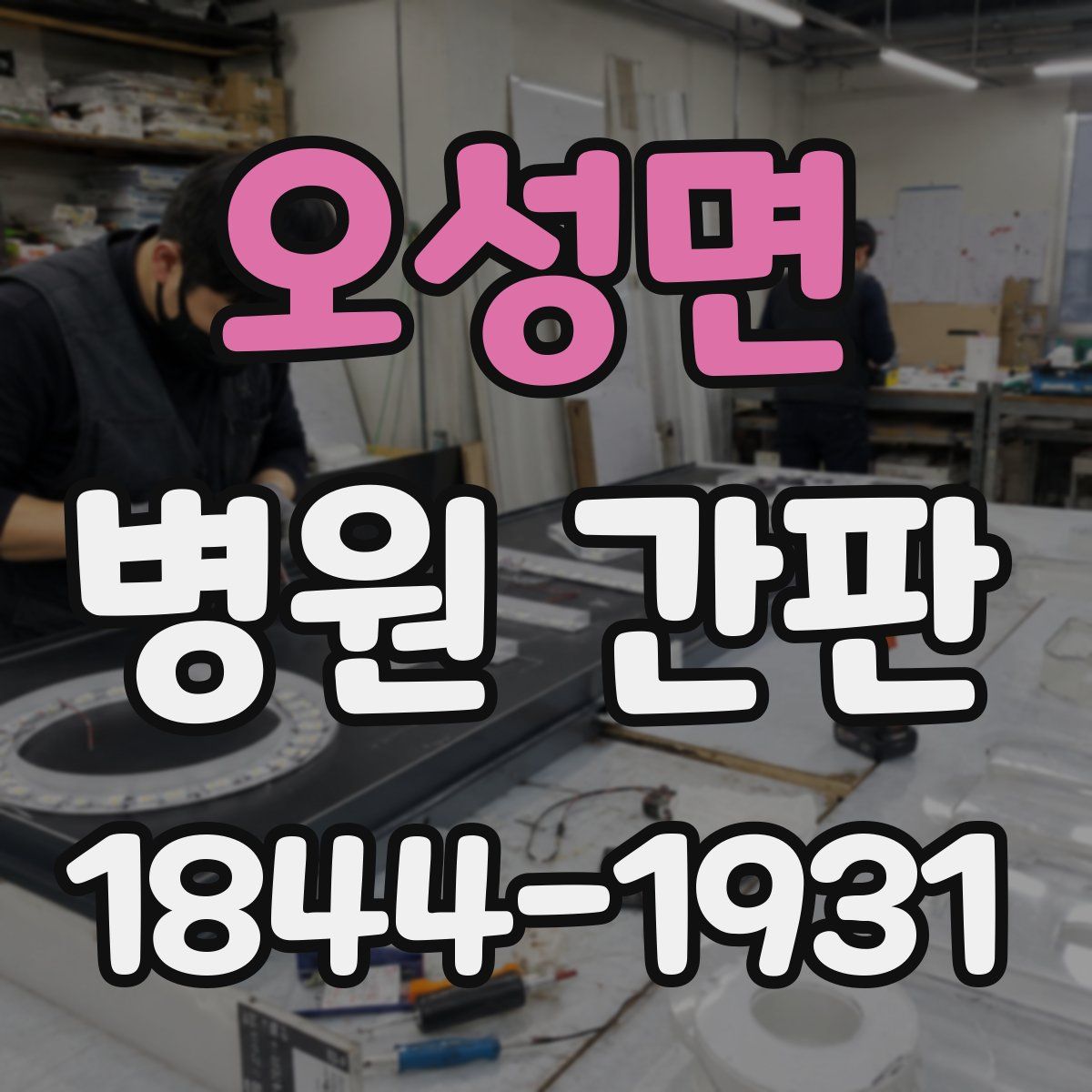 오성면 병원 간판
