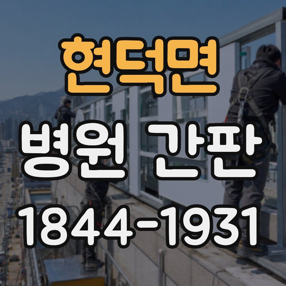 현덕면 병원 간판