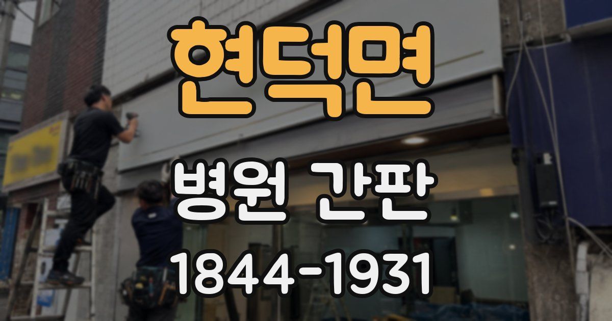 현덕면 병원 간판