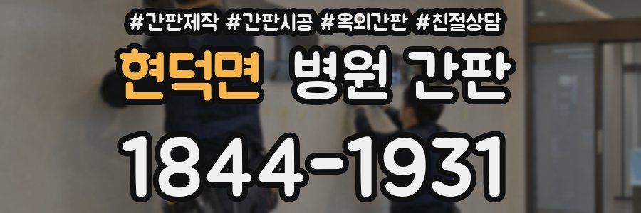 현덕면 병원 간판