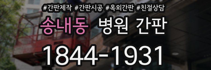 송내동 병원 간판