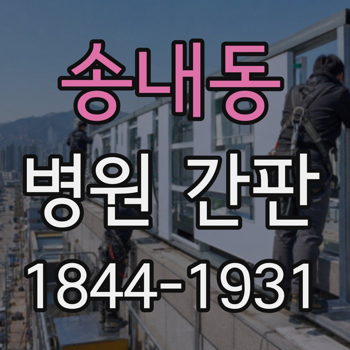 송내동 병원 간판