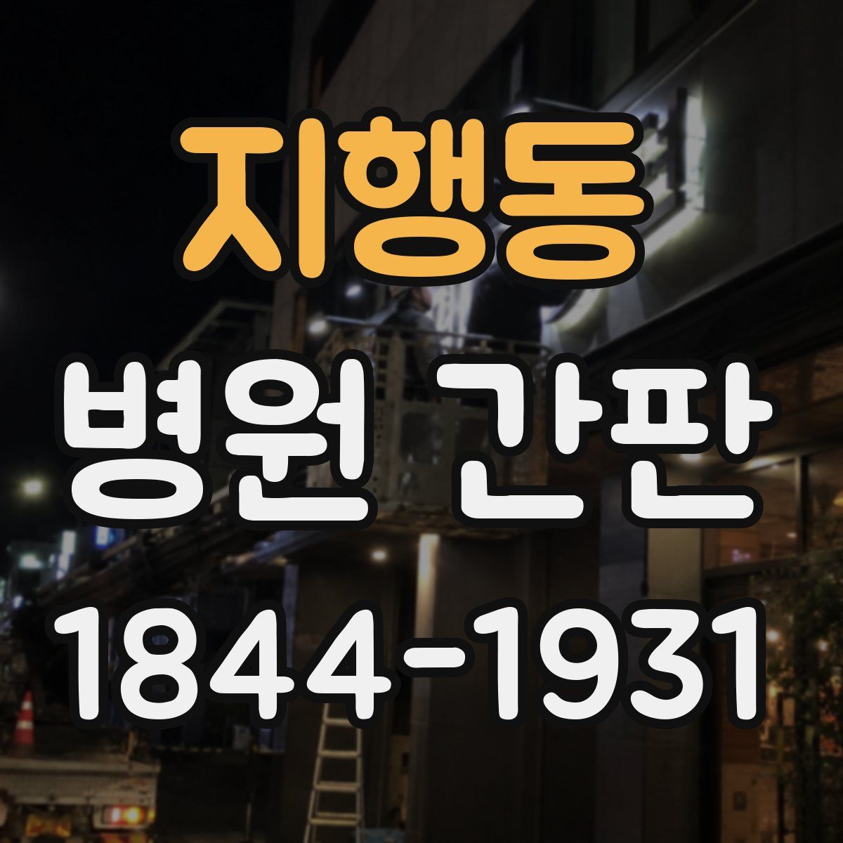 지행동 병원 간판