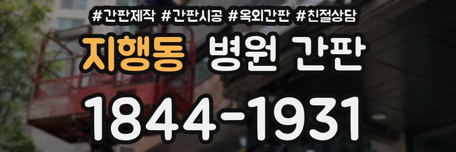 지행동 병원 간판