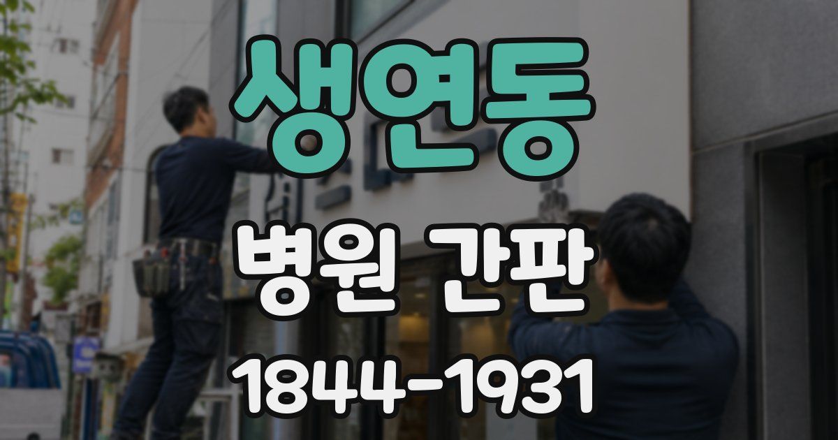 생연동 병원 간판
