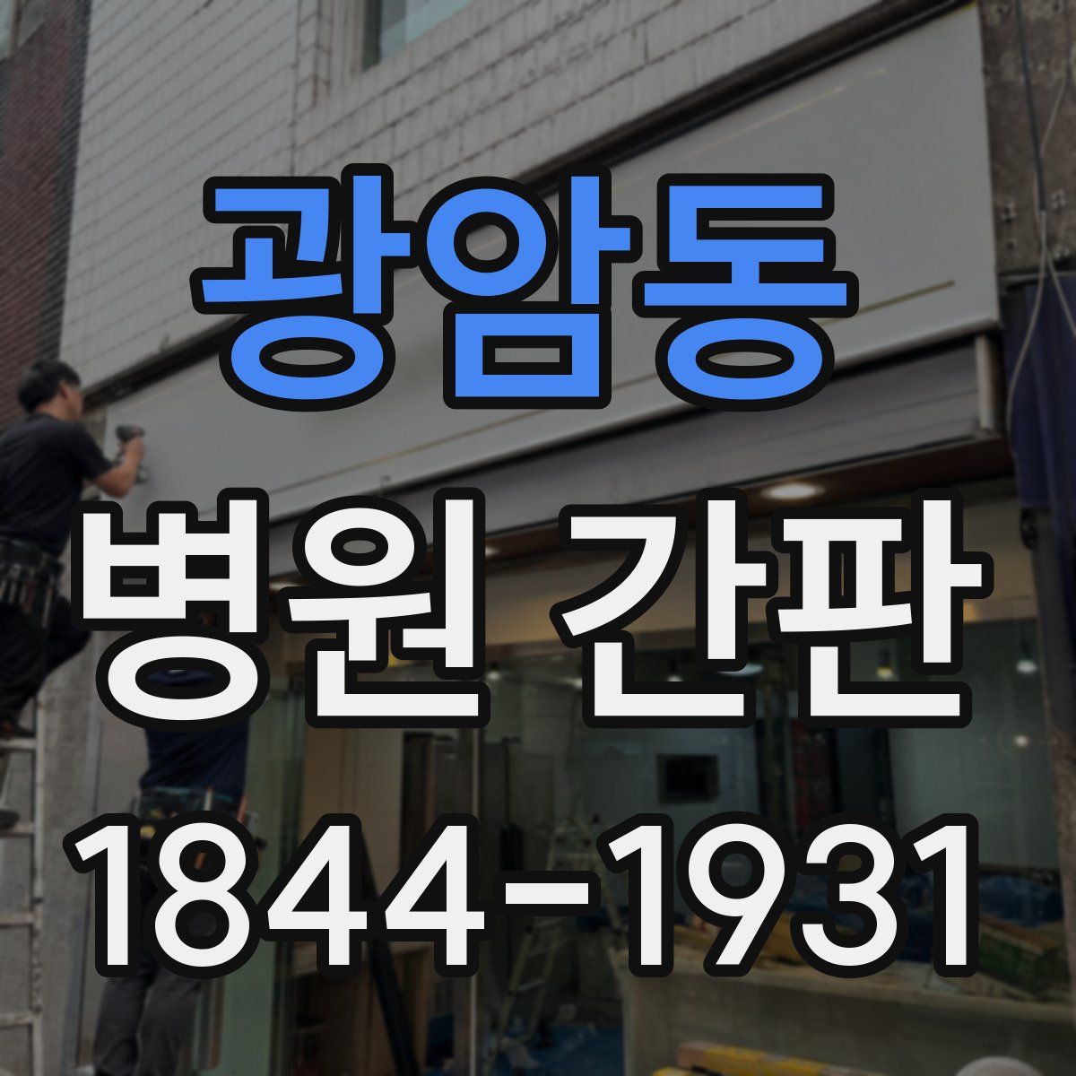 광암동 병원 간판