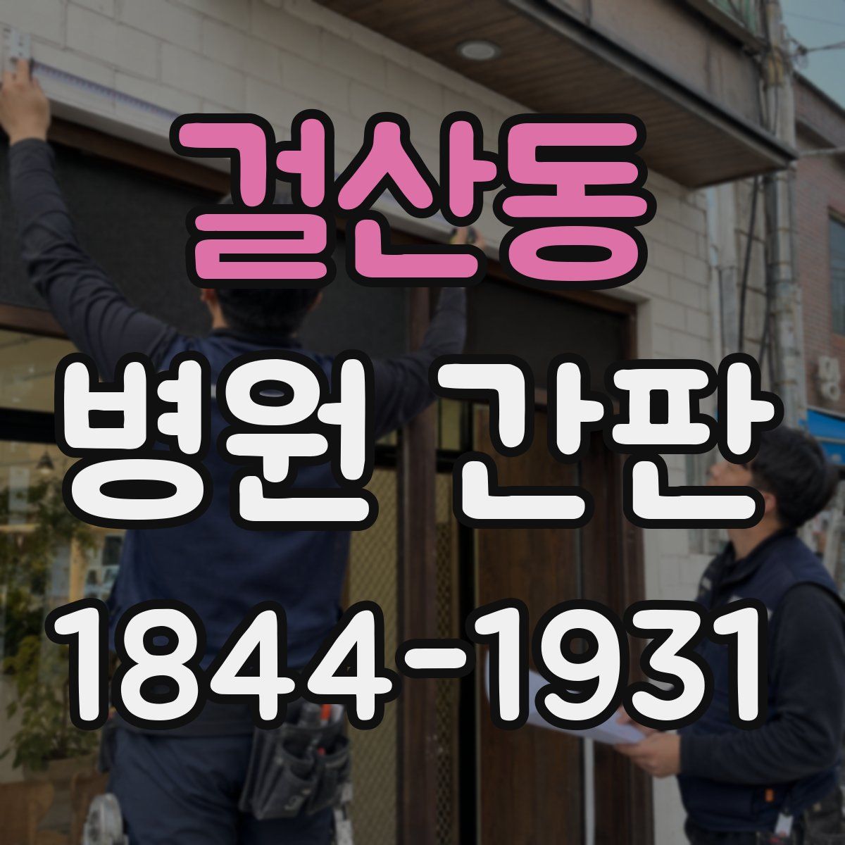 걸산동 병원 간판