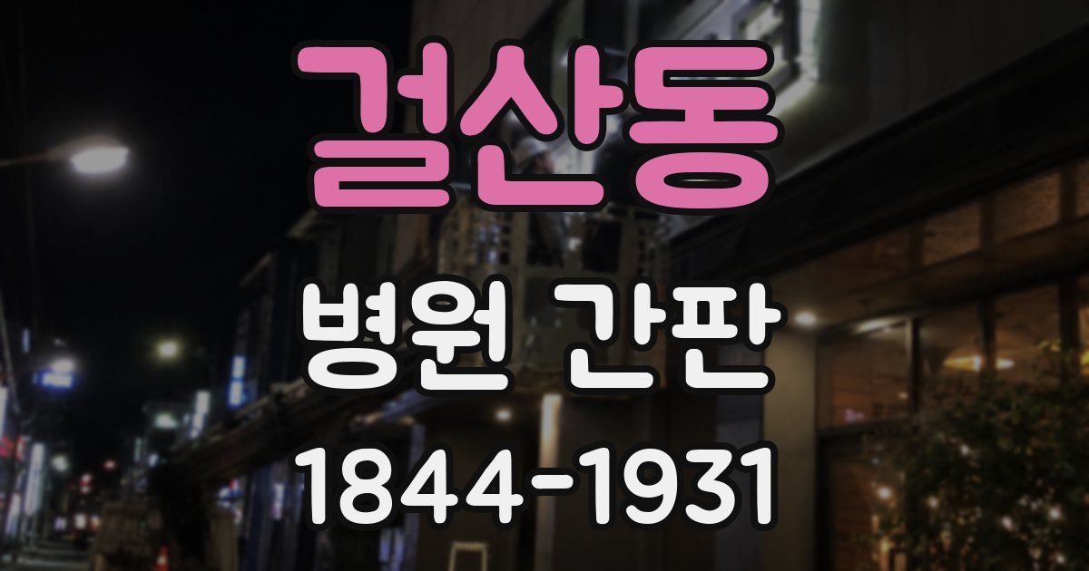 걸산동 병원 간판