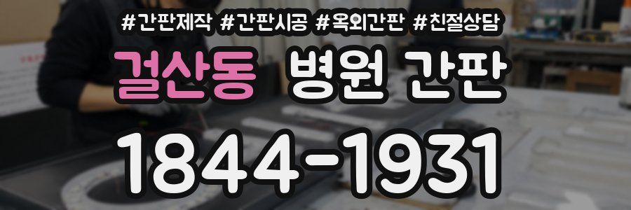 걸산동 병원 간판